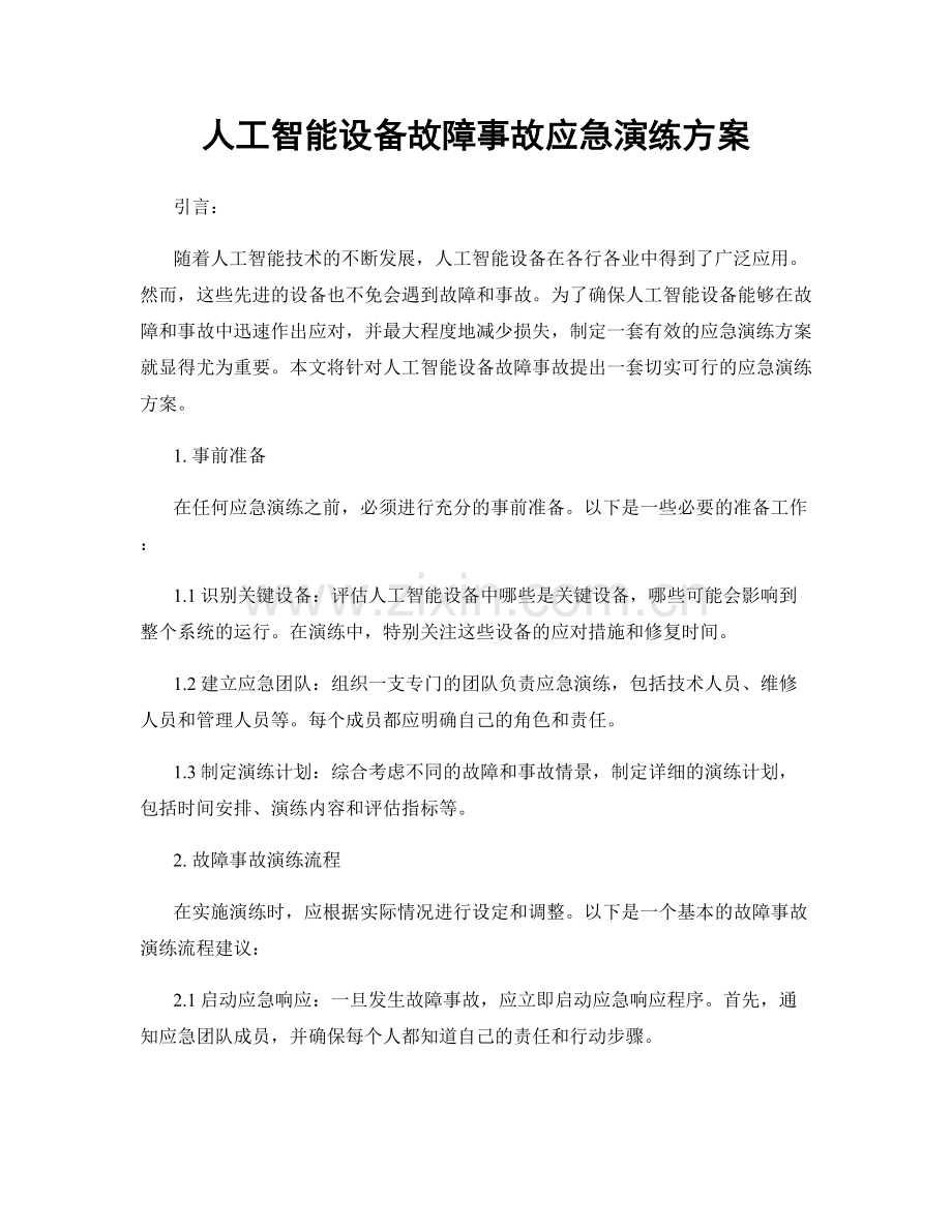 人工智能设备故障事故应急演练方案.docx_第1页