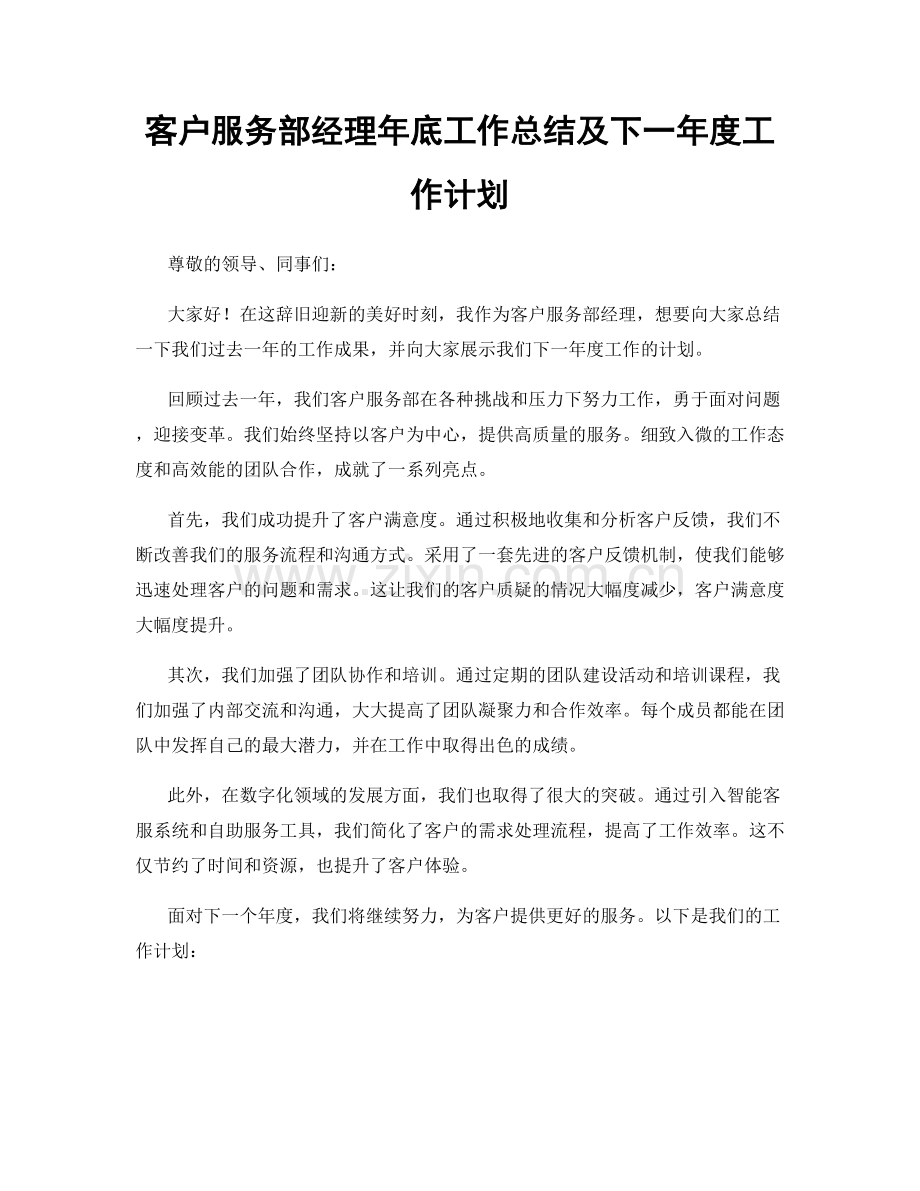 客户服务部经理年底工作总结及下一年度工作计划.docx_第1页