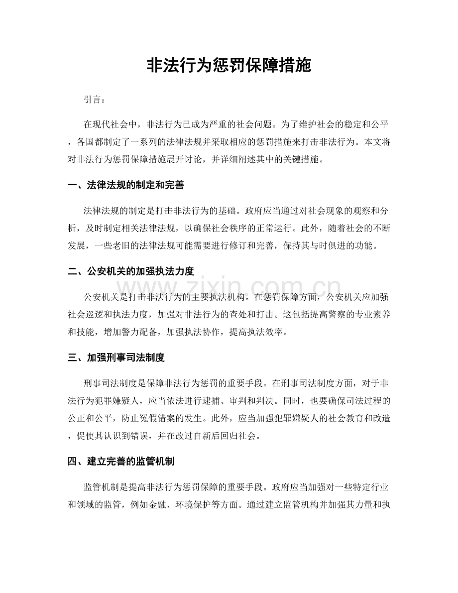 非法行为惩罚保障措施.docx_第1页