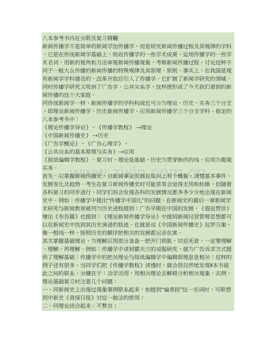 厦门大学新闻传播学考研八本参考书内在关联及复习精髓讲解.doc_第1页