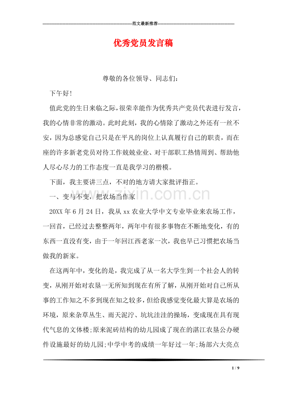 优秀党员发言稿.doc_第1页