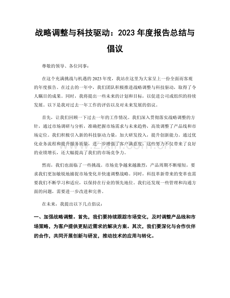 战略调整与科技驱动：2023年度报告总结与倡议.docx_第1页