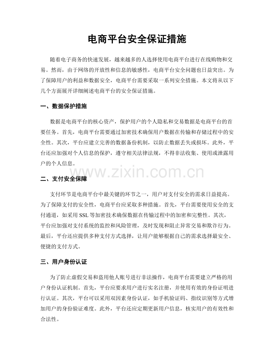 电商平台安全保证措施.docx_第1页