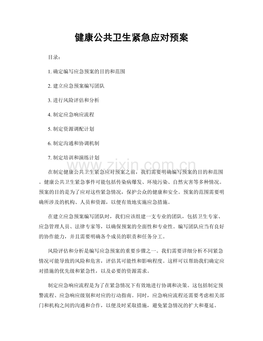 健康公共卫生紧急应对预案.docx_第1页