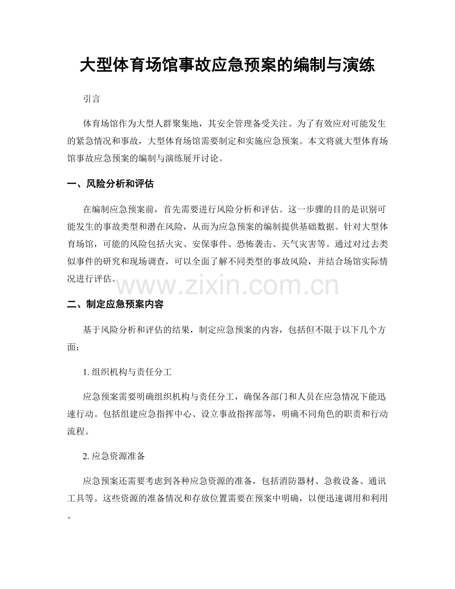大型体育场馆事故应急预案的编制与演练.docx_第1页