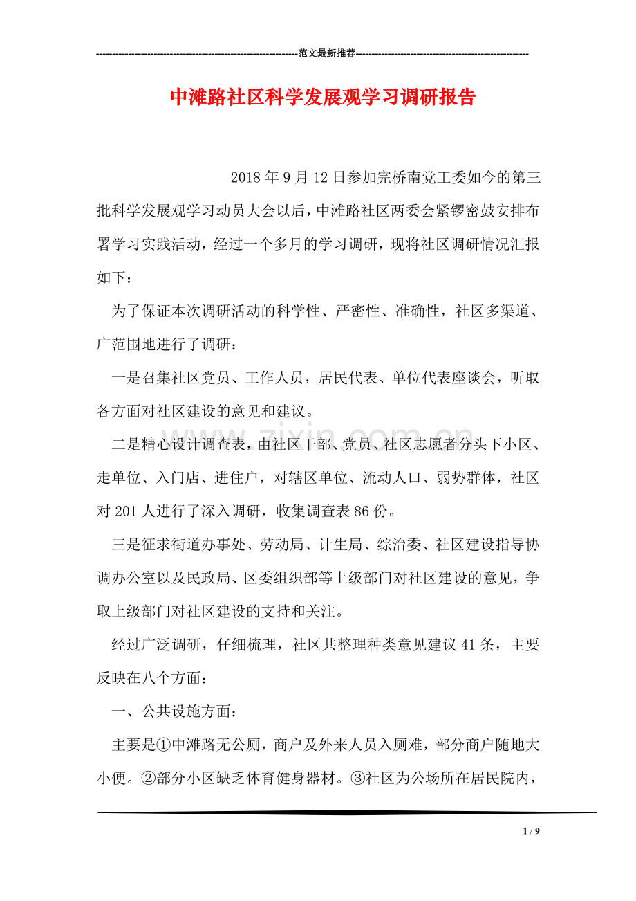 中滩路社区科学发展观学习调研报告.doc_第1页