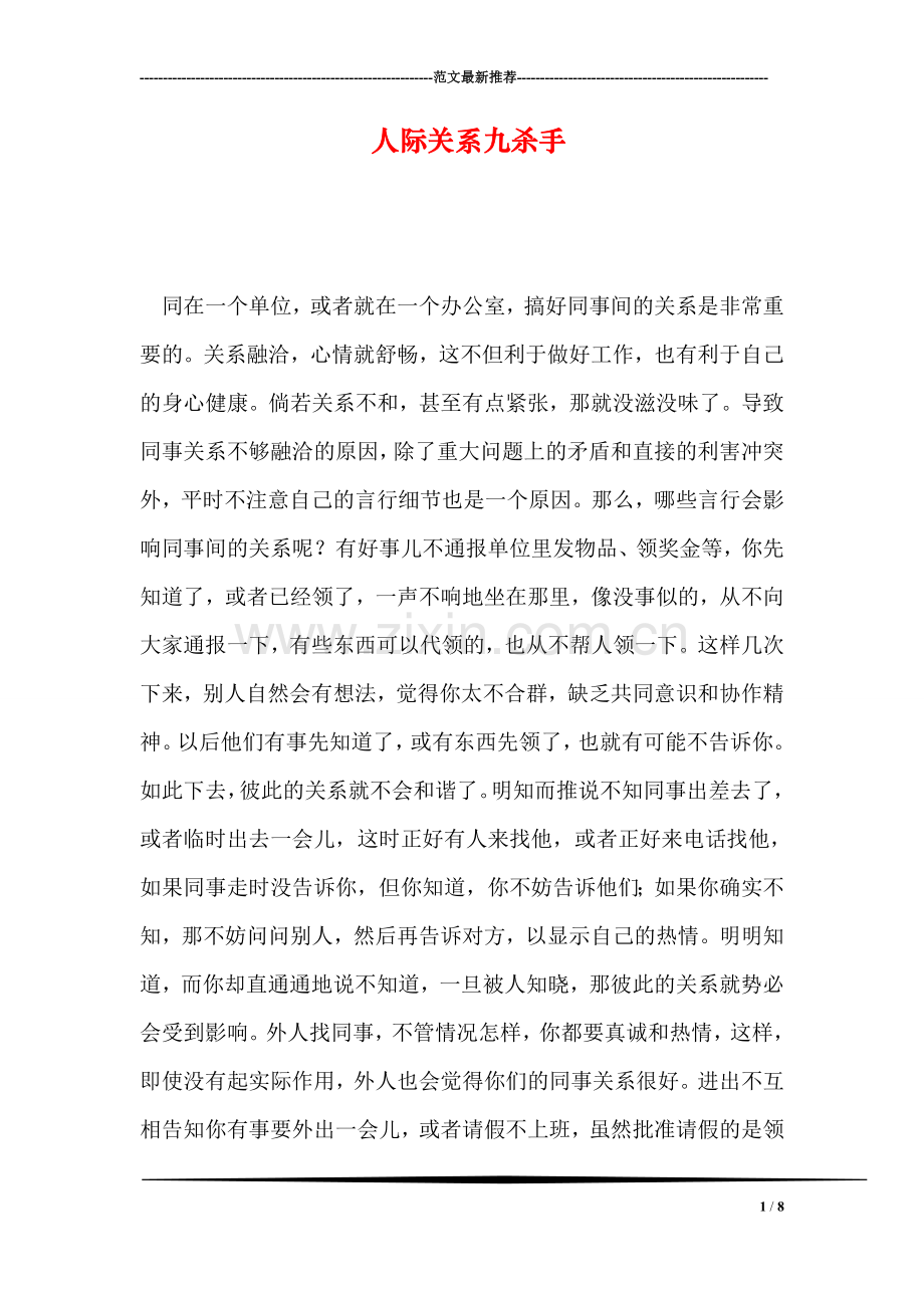 人际关系九杀手.doc_第1页