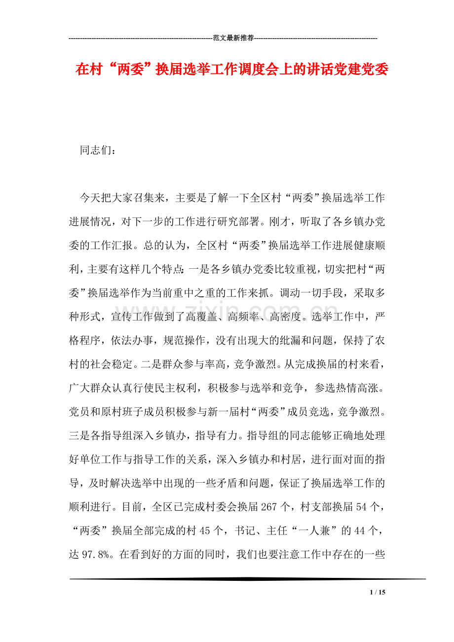 在村“两委”换届选举工作调度会上的讲话党建党委.doc_第1页