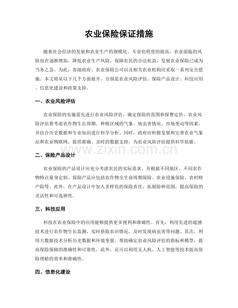 农业保险保证措施.docx_第1页