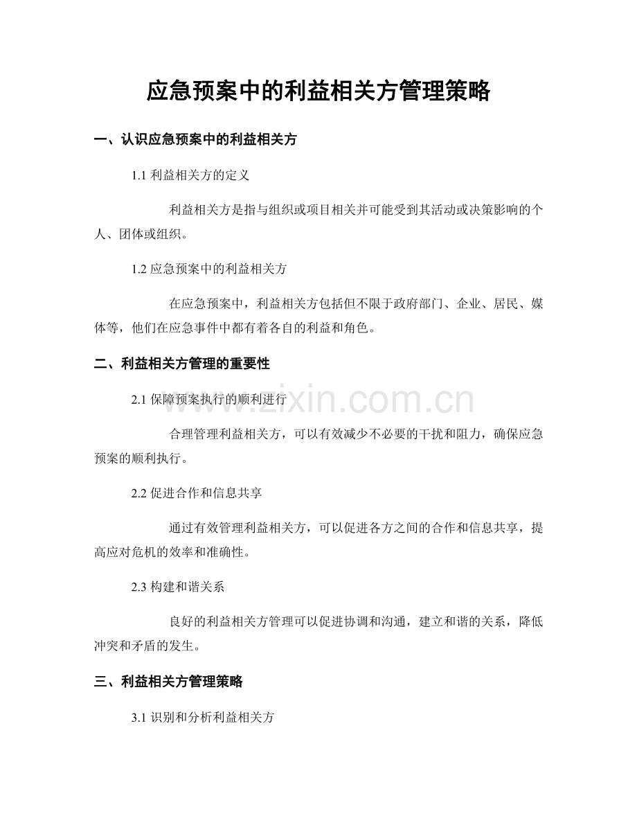 应急预案中的利益相关方管理策略.docx_第1页