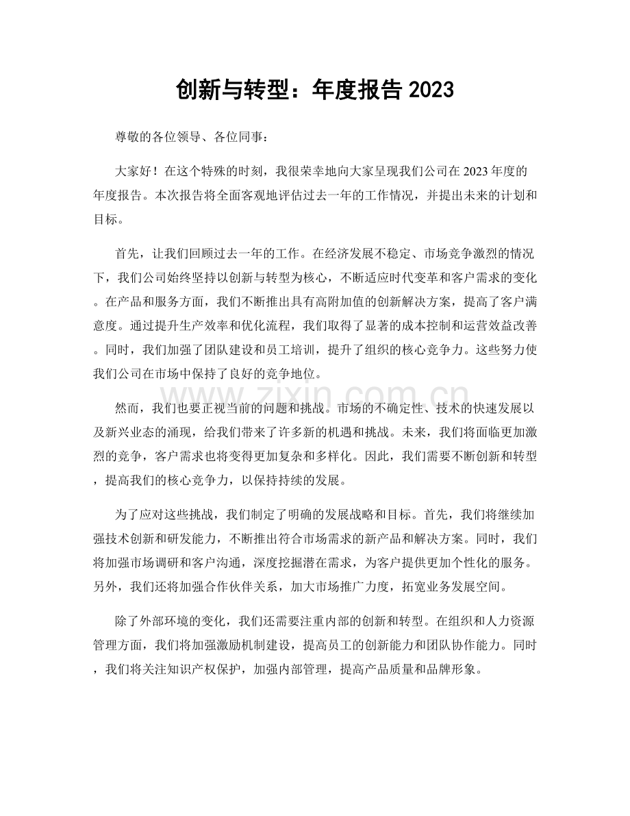 创新与转型：年度报告2023.docx_第1页