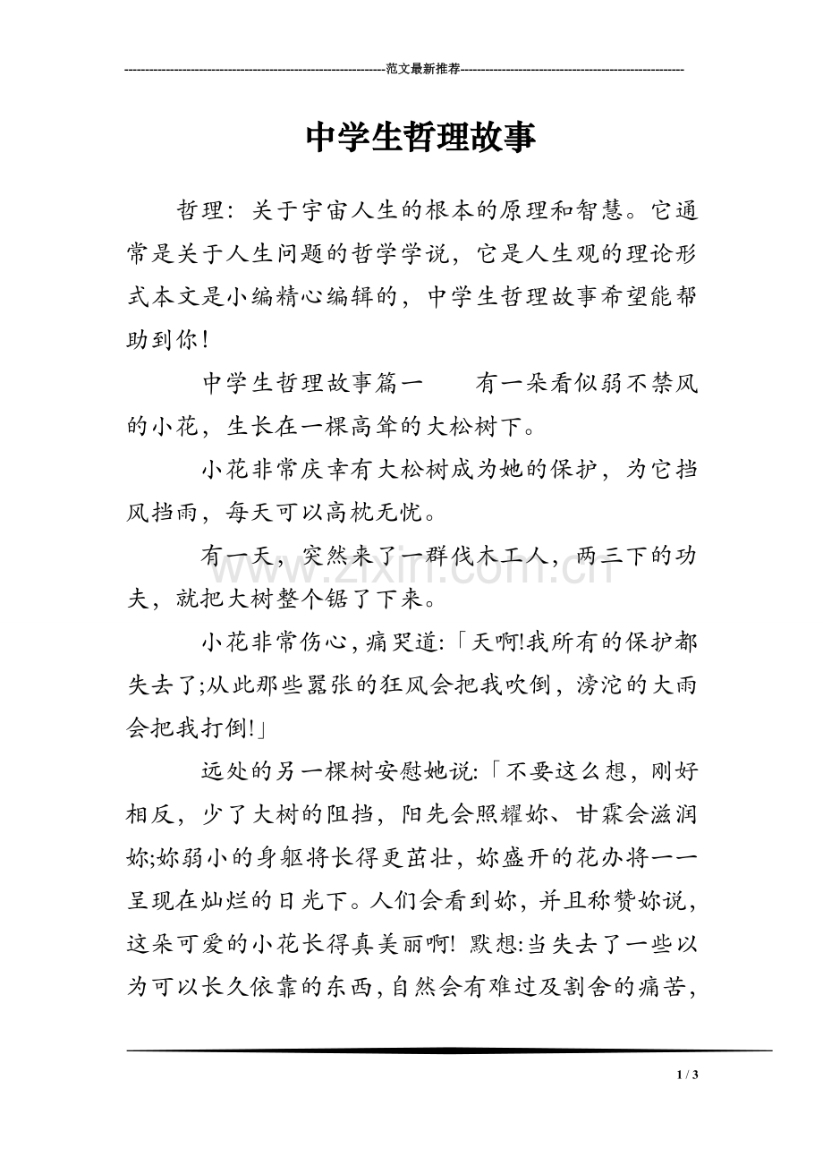 中学生哲理故事.doc_第1页