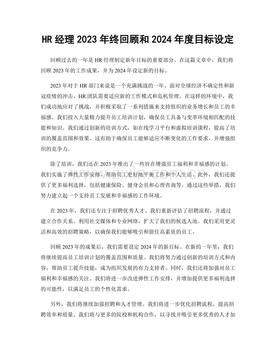 HR经理2023年终回顾和2024年度目标设定.docx_第1页