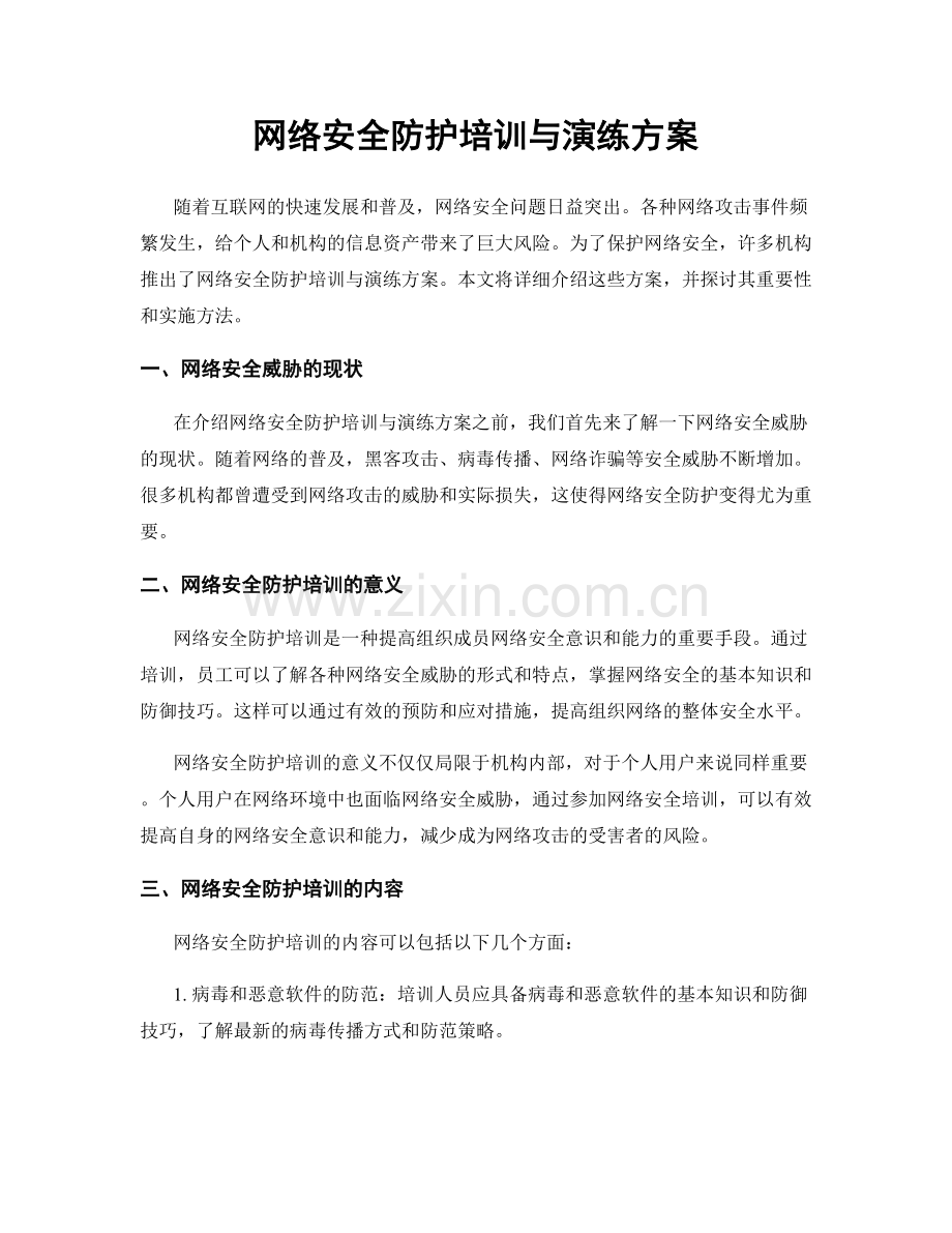 网络安全防护培训与演练方案.docx_第1页