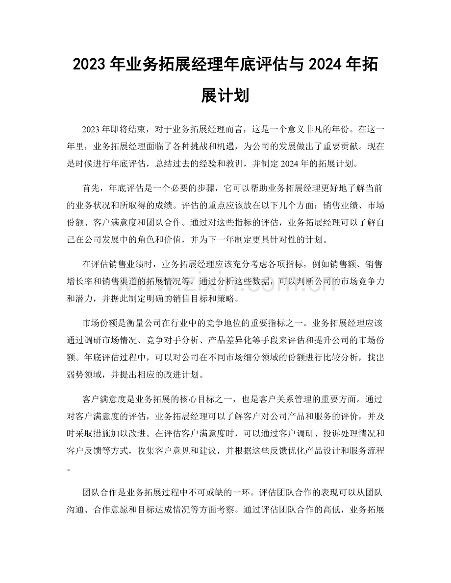 2023年业务拓展经理年底评估与2024年拓展计划.docx_第1页