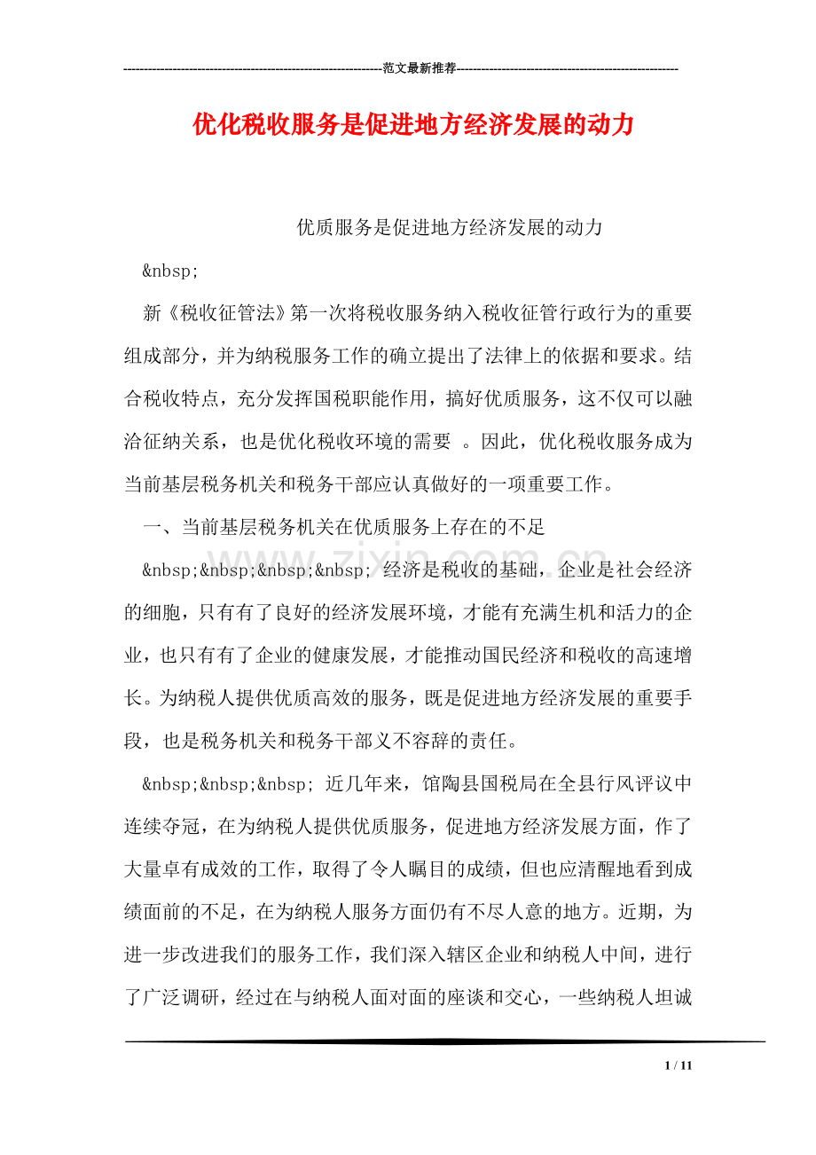 优化税收服务是促进地方经济发展的动力.doc_第1页