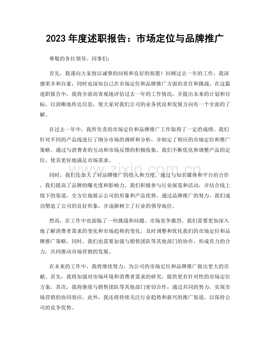 2023年度述职报告：市场定位与品牌推广.docx_第1页
