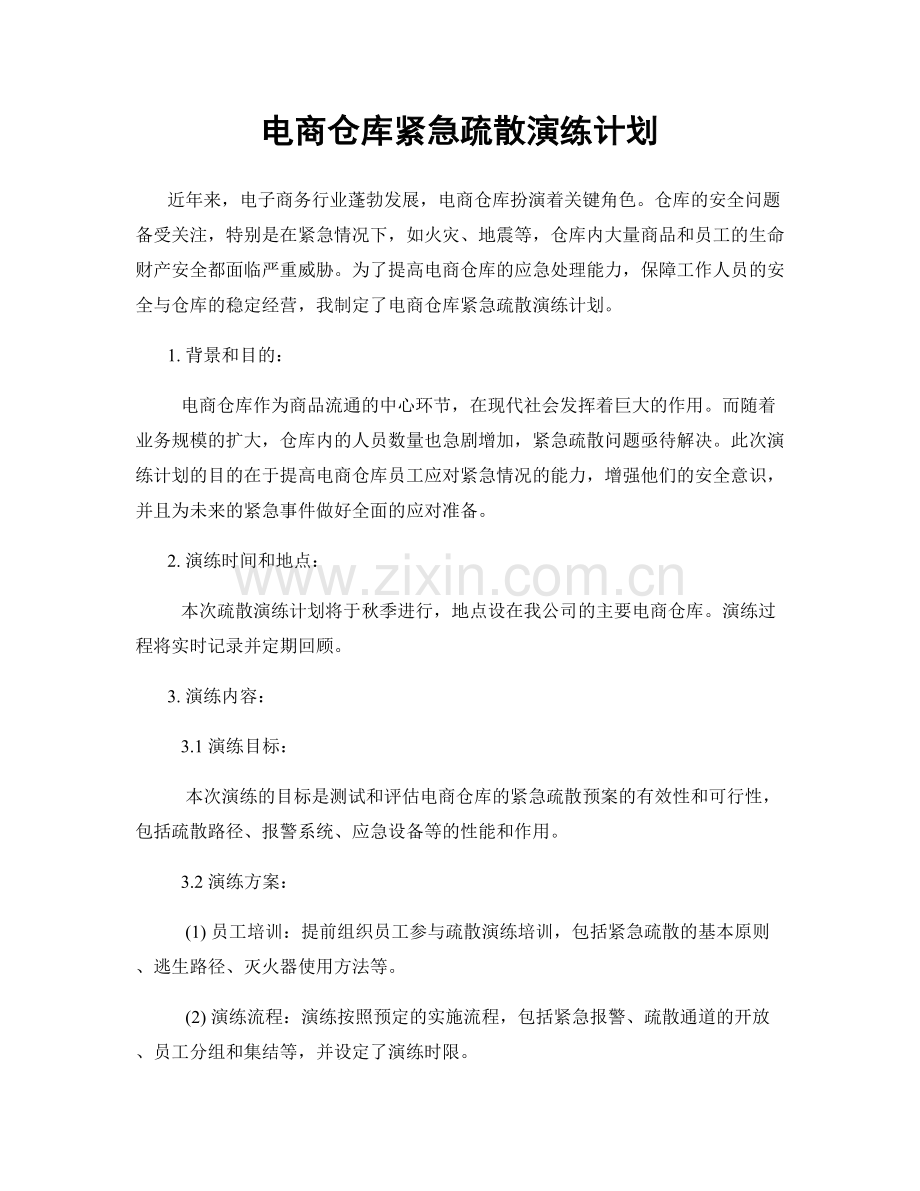 电商仓库紧急疏散演练计划.docx_第1页