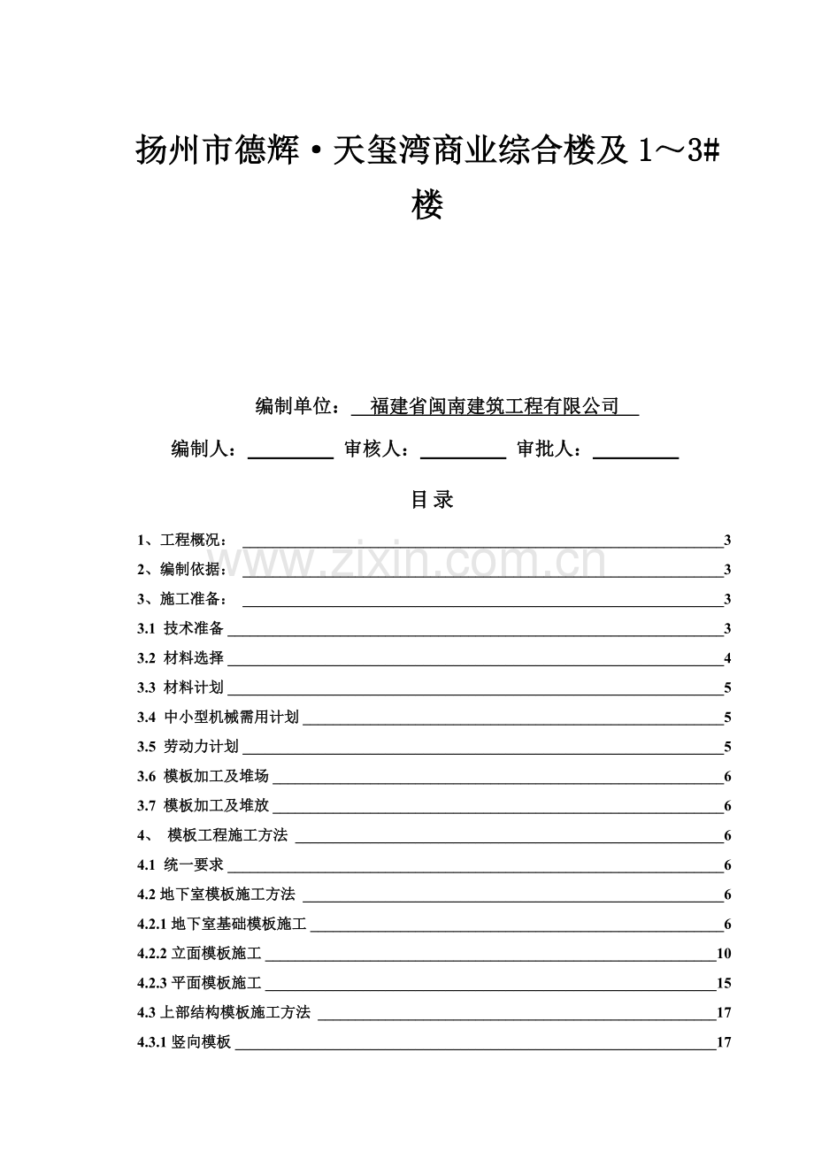 德辉模板安拆施工方案.docx_第1页