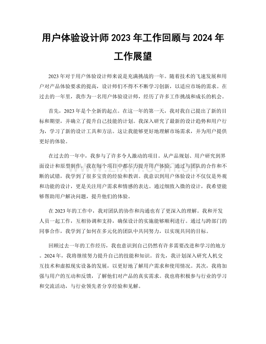 用户体验设计师2023年工作回顾与2024年工作展望.docx_第1页