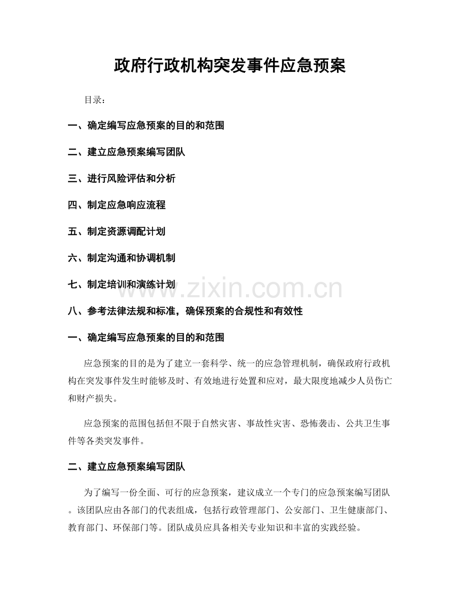 政府行政机构突发事件应急预案.docx_第1页