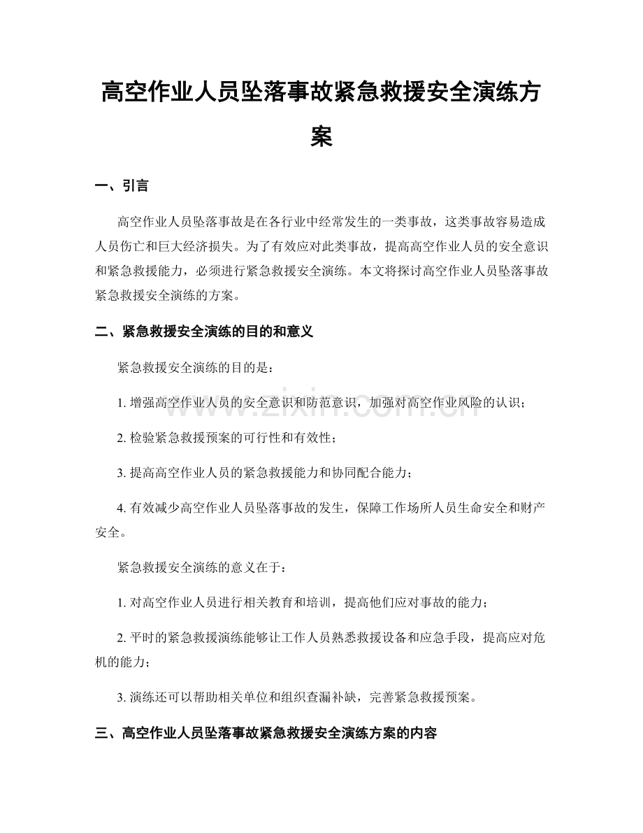 高空作业人员坠落事故紧急救援安全演练方案.docx_第1页