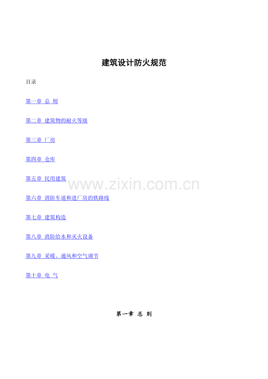 建筑设计防火规范4025391688.docx_第1页