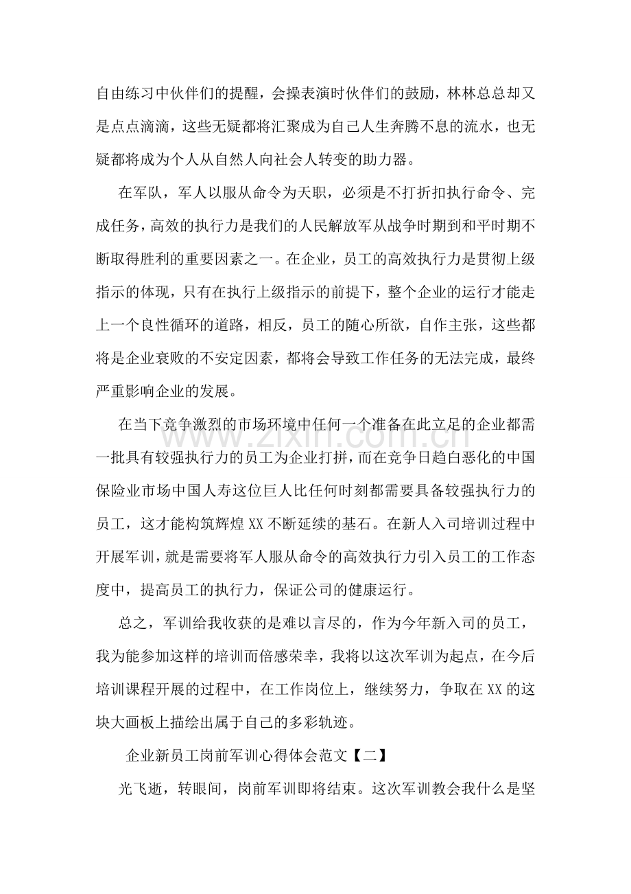 企业新员工岗前军训心得体会范文.doc_第2页