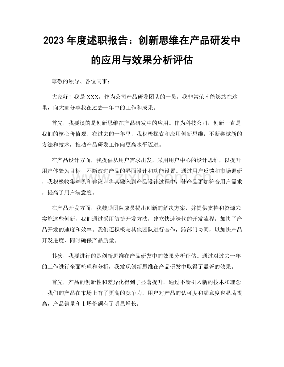 2023年度述职报告：创新思维在产品研发中的应用与效果分析评估.docx_第1页