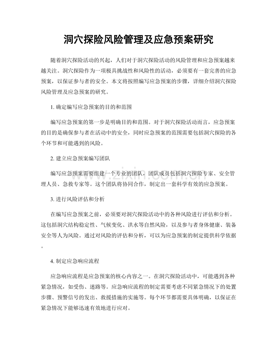 洞穴探险风险管理及应急预案研究.docx_第1页