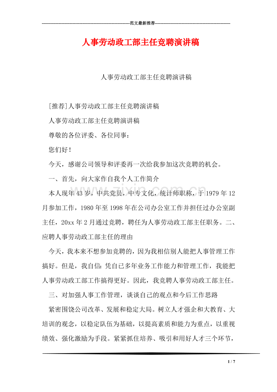 人事劳动政工部主任竞聘演讲稿.doc_第1页