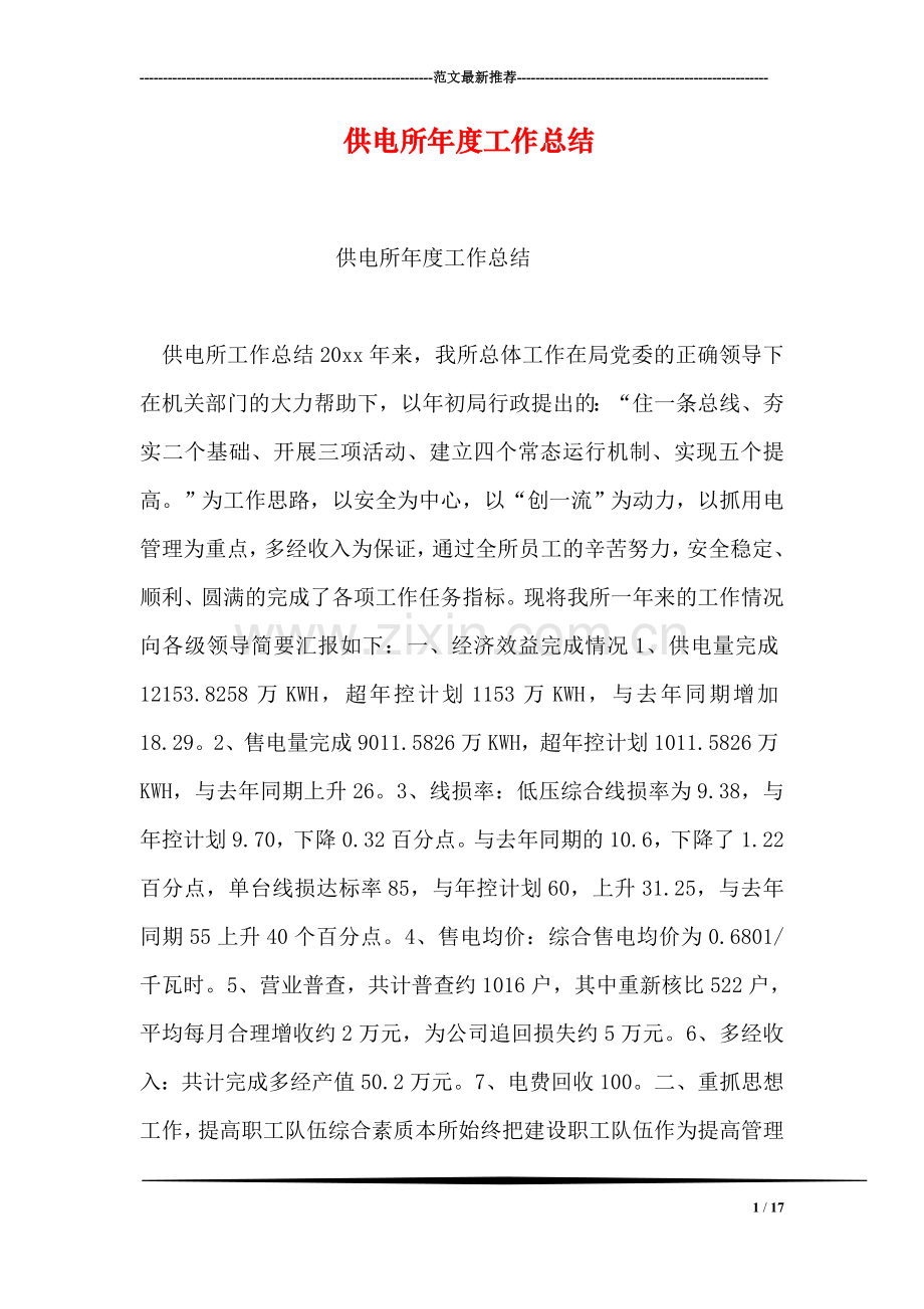 供电所年度工作总结.doc_第1页