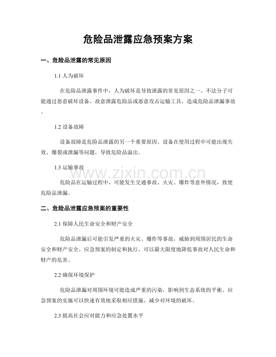 危险品泄露应急预案方案.docx_第1页