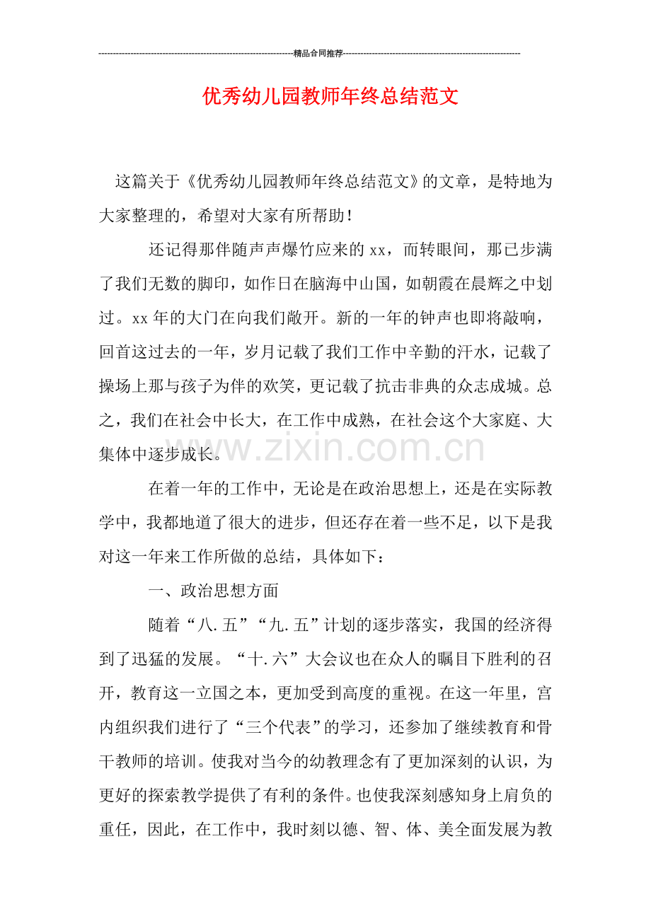 优秀幼儿园教师年终总结范文.doc_第1页