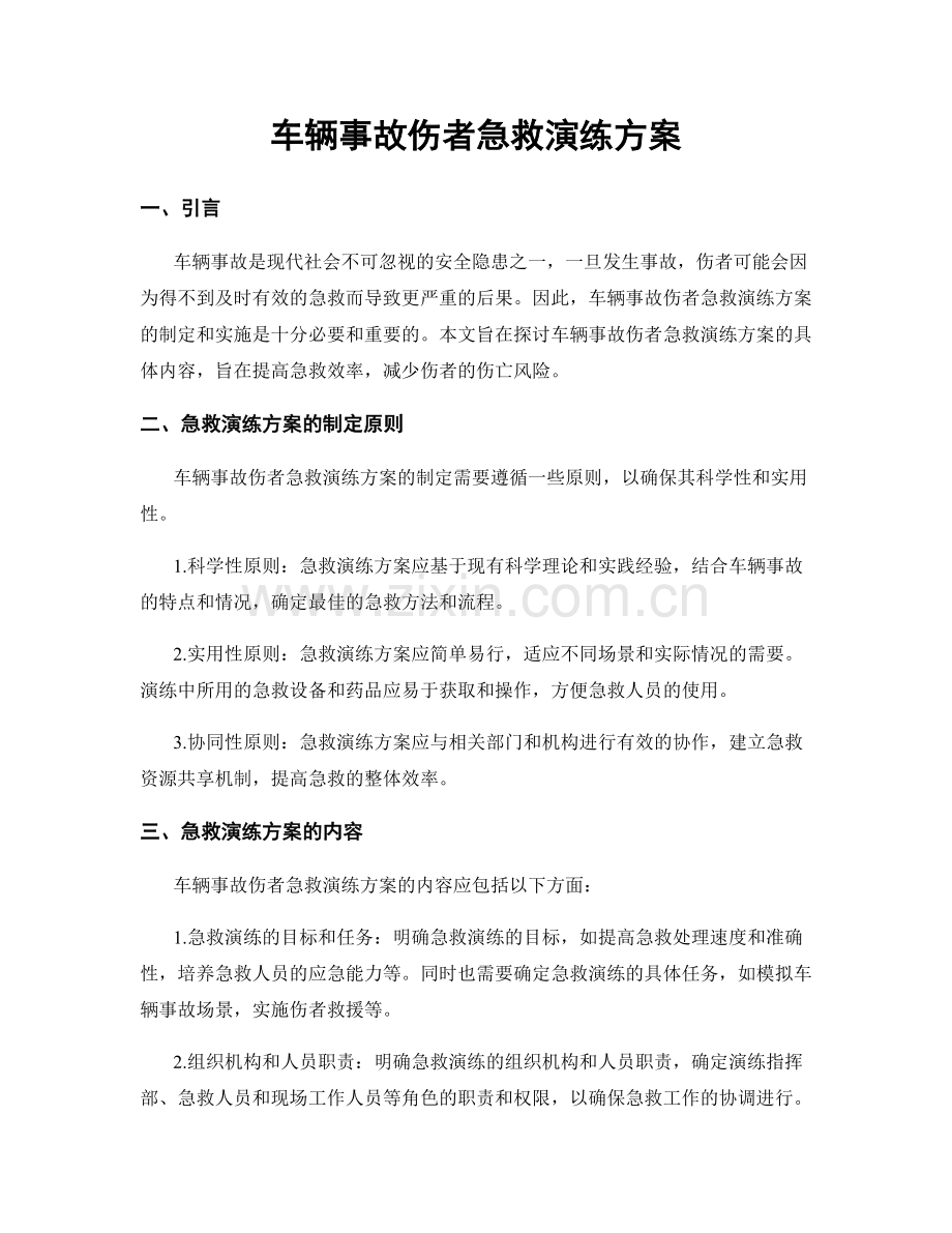 车辆事故伤者急救演练方案.docx_第1页