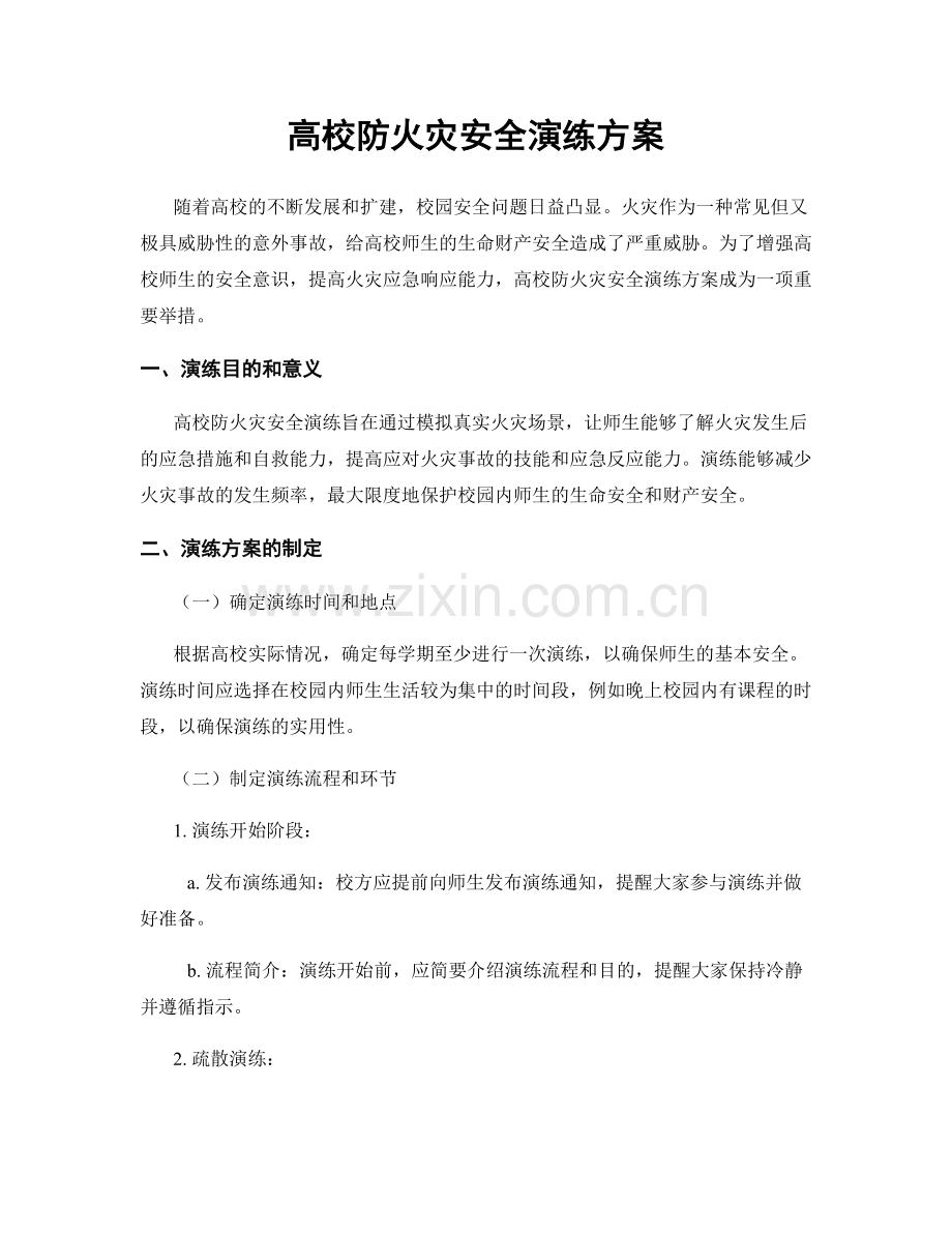 高校防火灾安全演练方案.docx_第1页
