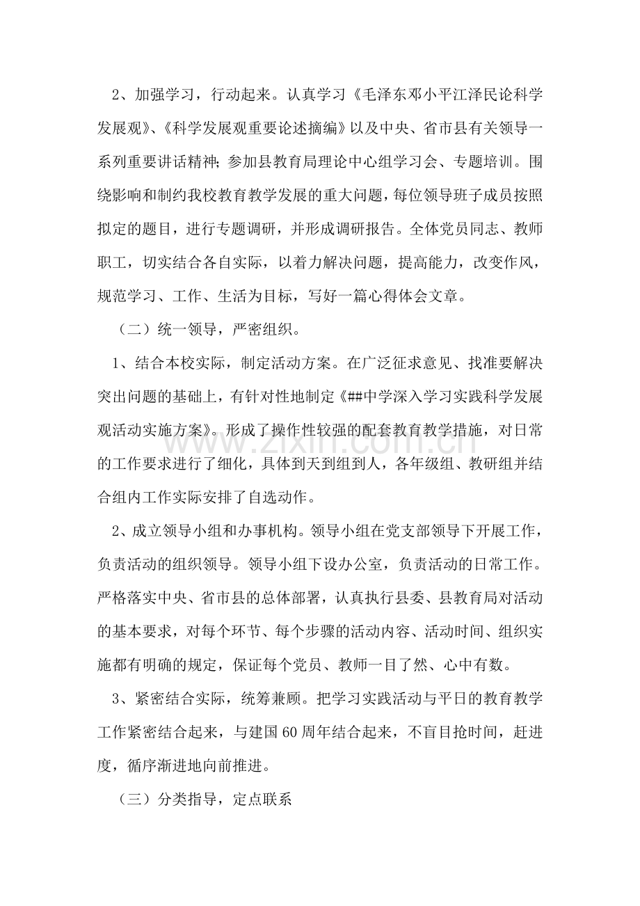 中学第三批学习实践科学发展观调研阶段工作总结.doc_第2页