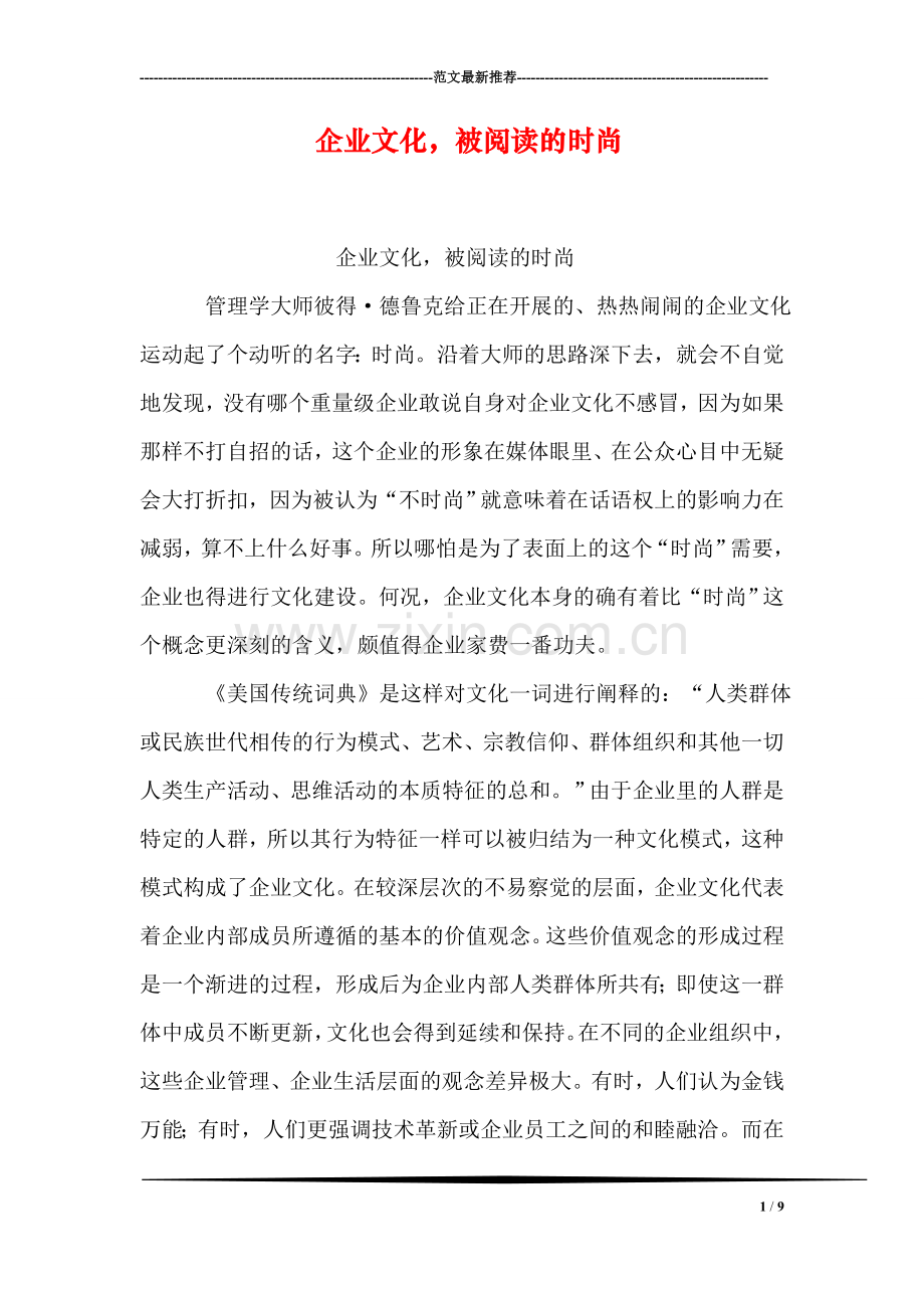 企业文化-被阅读的时尚.doc_第1页
