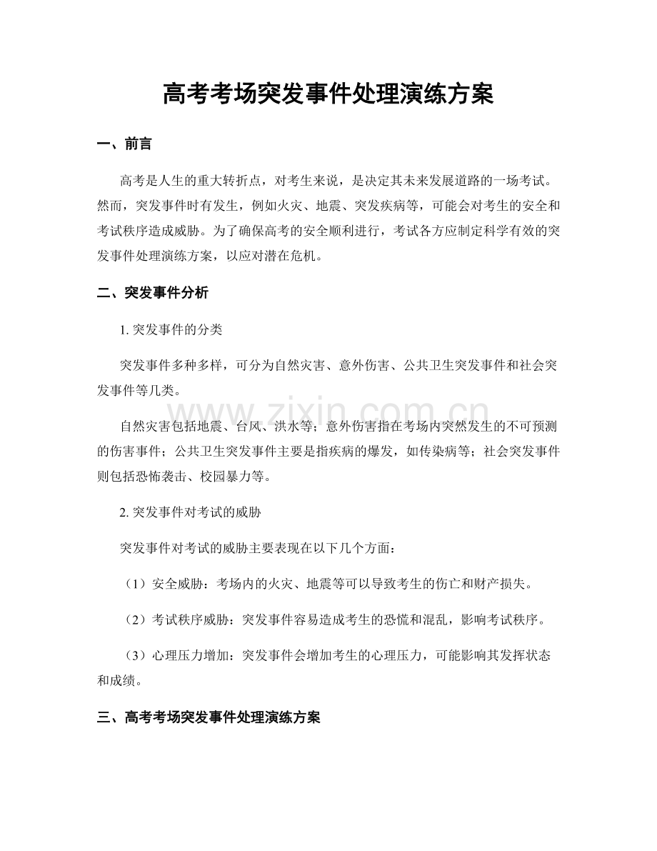 高考考场突发事件处理演练方案.docx_第1页