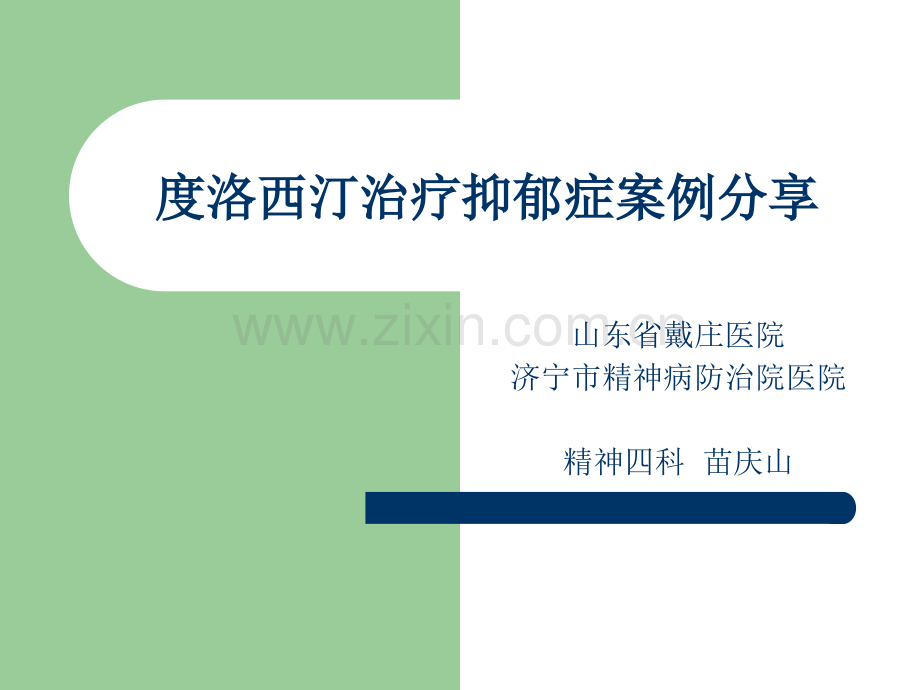 洛西汀案例分享.pptx_第1页