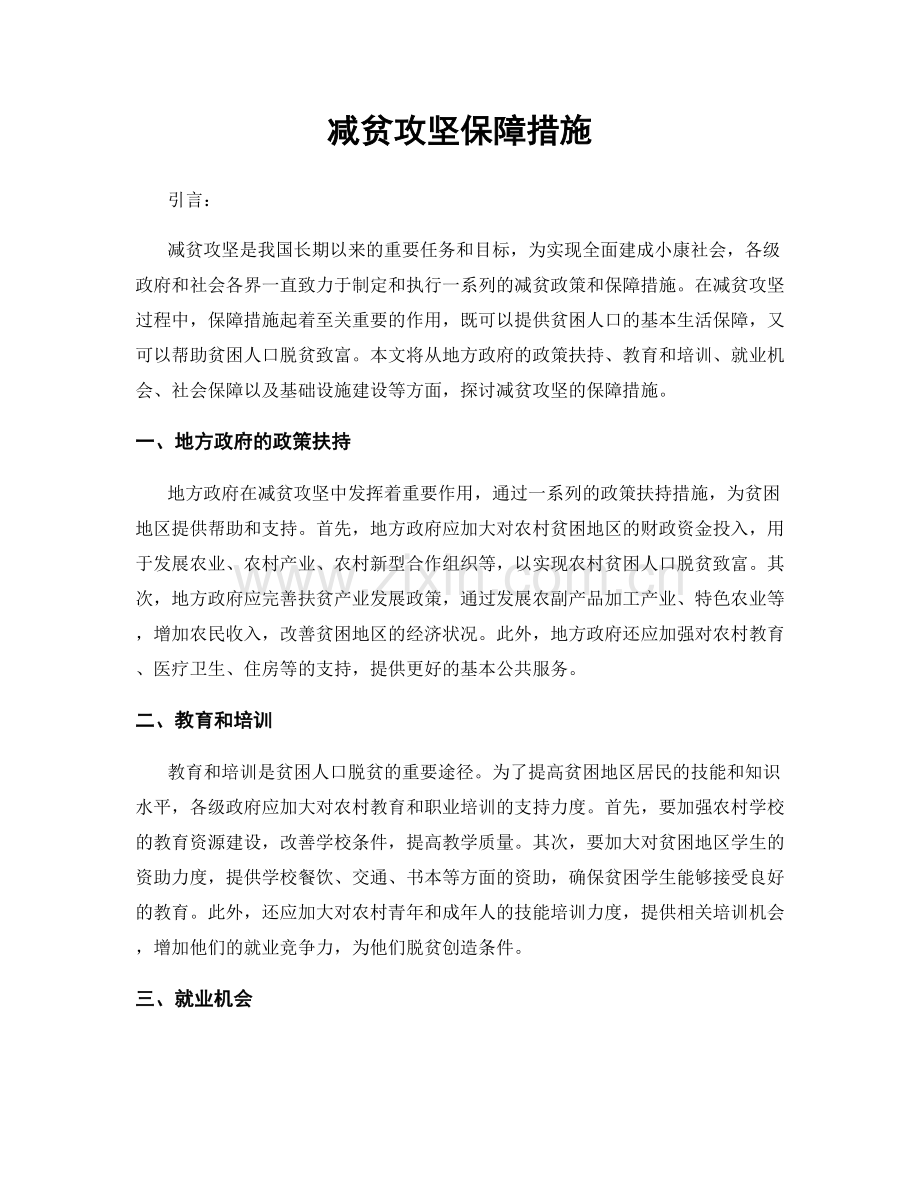 减贫攻坚保障措施.docx_第1页
