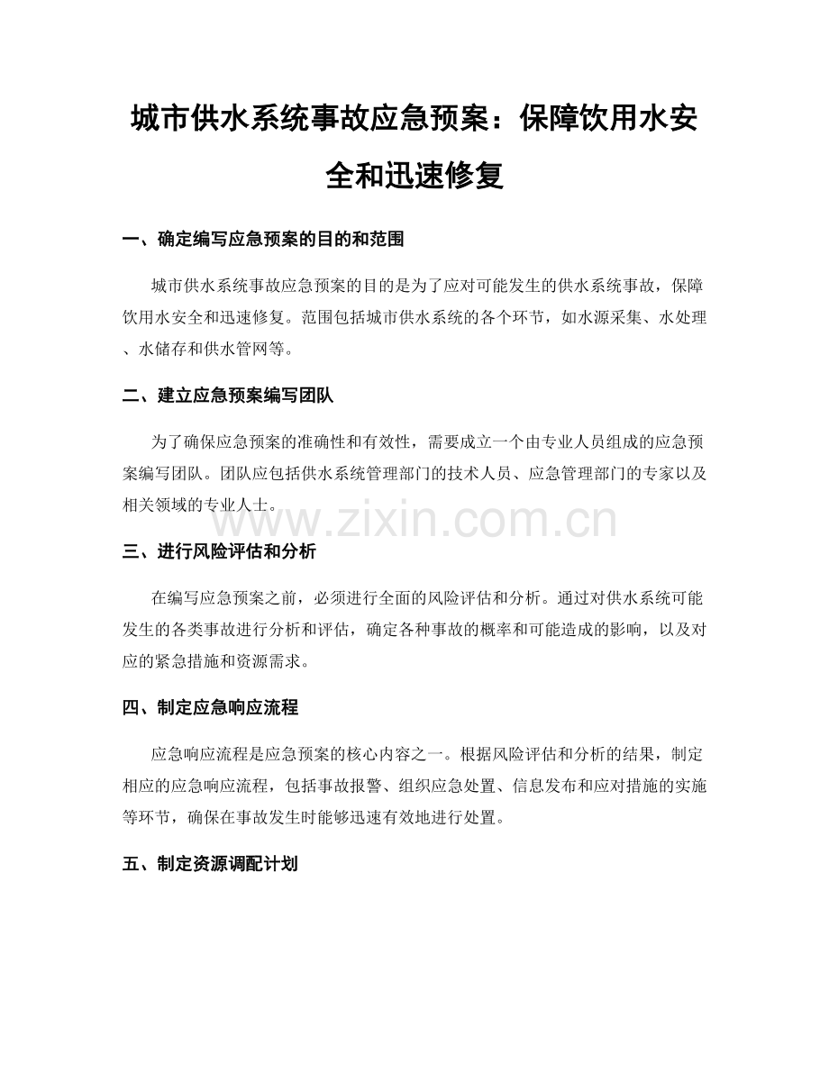 城市供水系统事故应急预案：保障饮用水安全和迅速修复.docx_第1页
