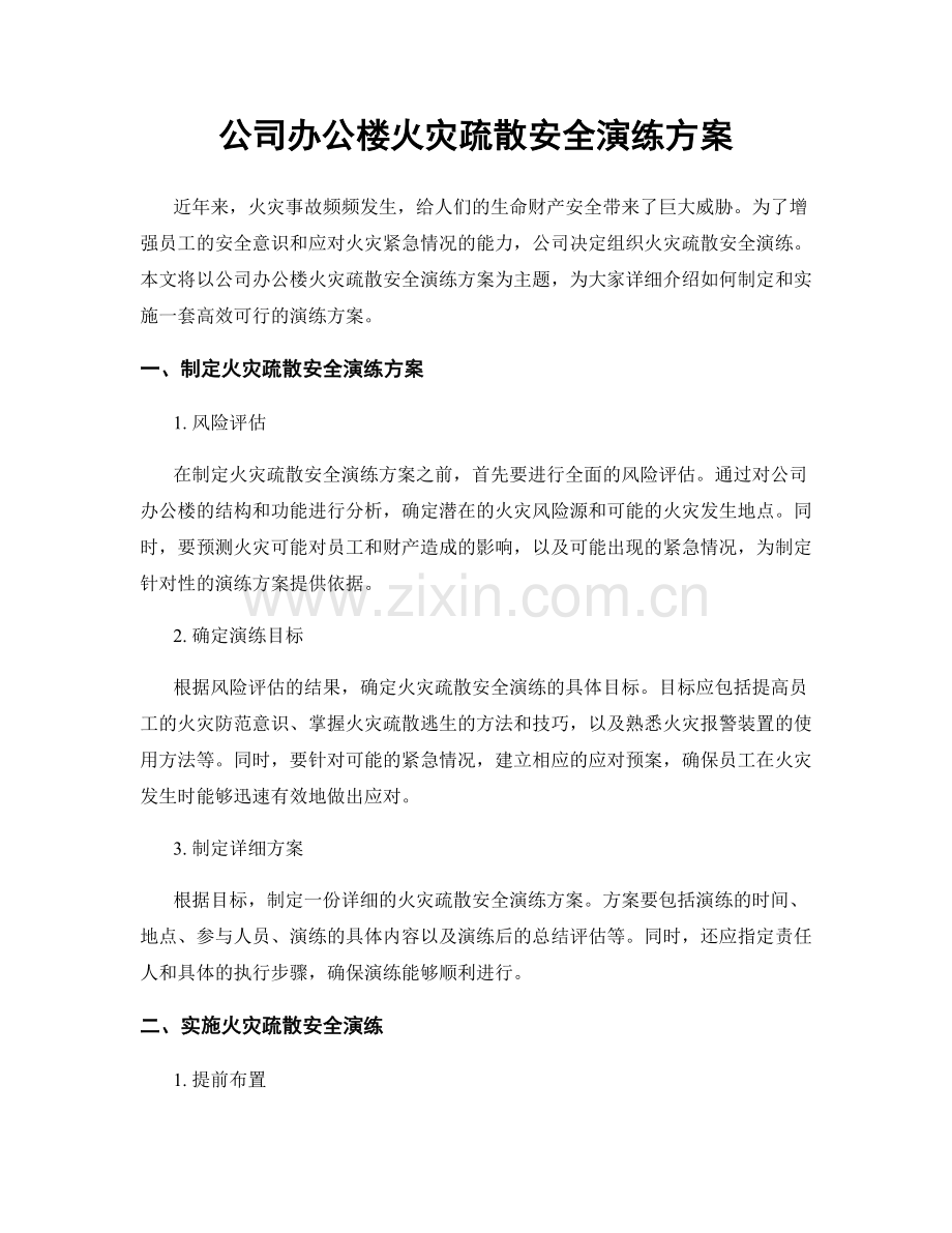 公司办公楼火灾疏散安全演练方案.docx_第1页