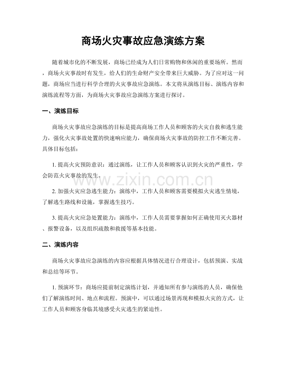 商场火灾事故应急演练方案.docx_第1页