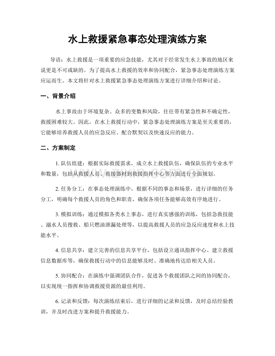 水上救援紧急事态处理演练方案.docx_第1页