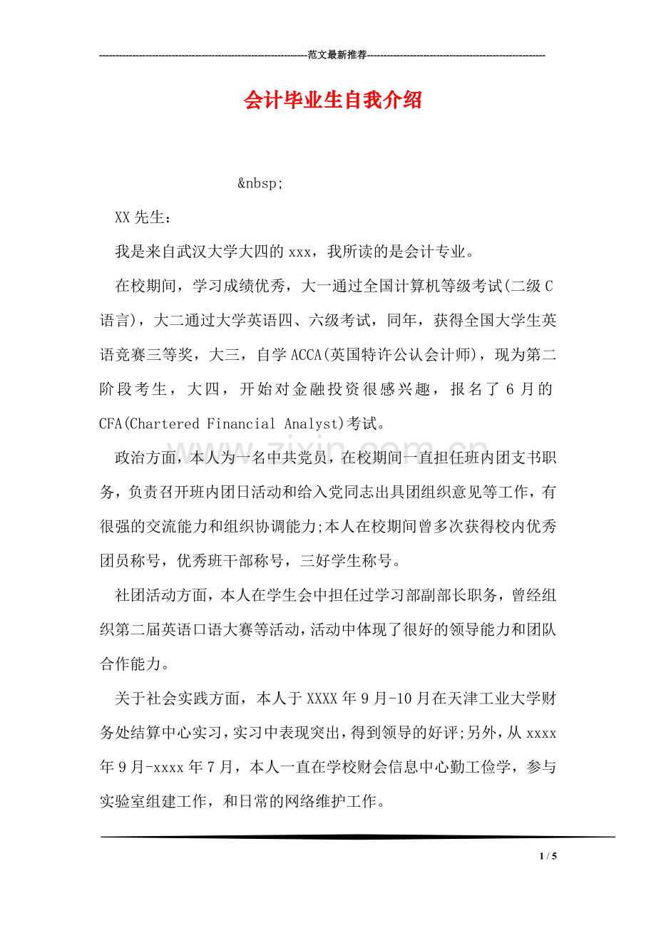 会计毕业生自我介绍.doc_第1页