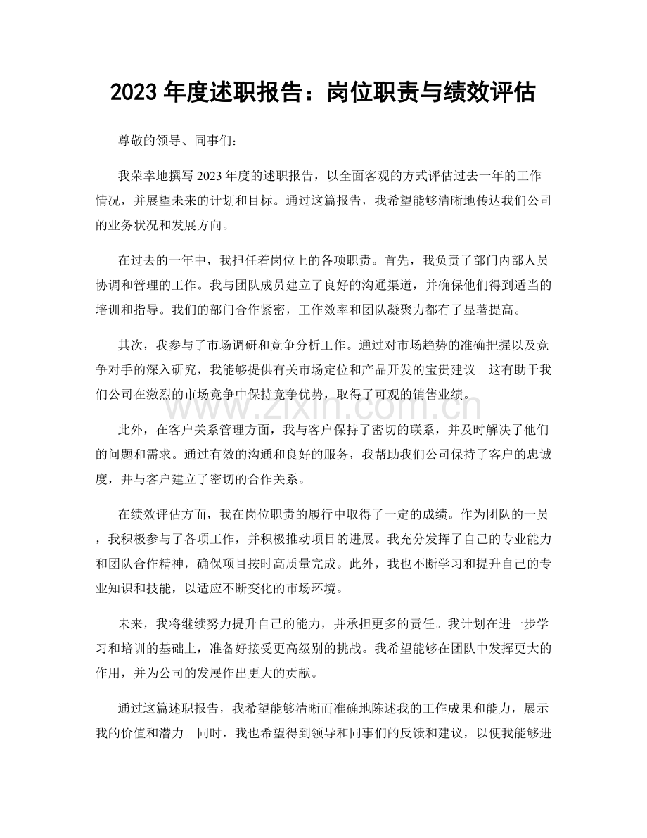 2023年度述职报告：岗位职责与绩效评估.docx_第1页