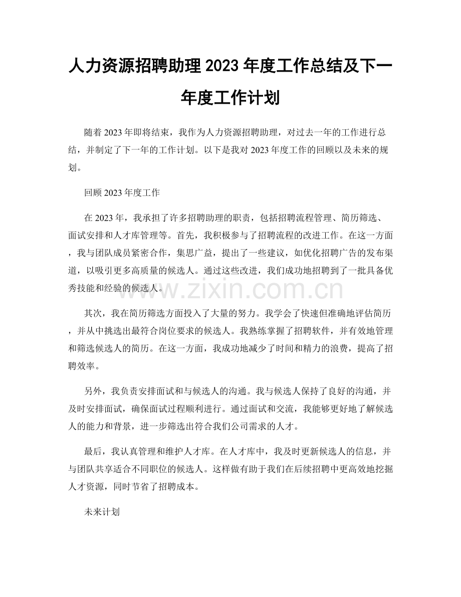 人力资源招聘助理2023年度工作总结及下一年度工作计划.docx_第1页