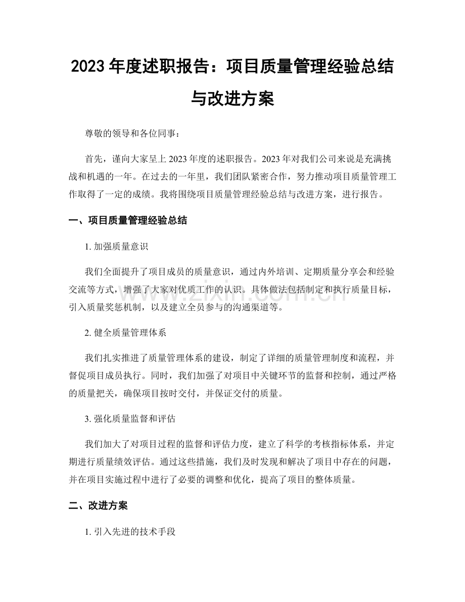 2023年度述职报告：项目质量管理经验总结与改进方案.docx_第1页