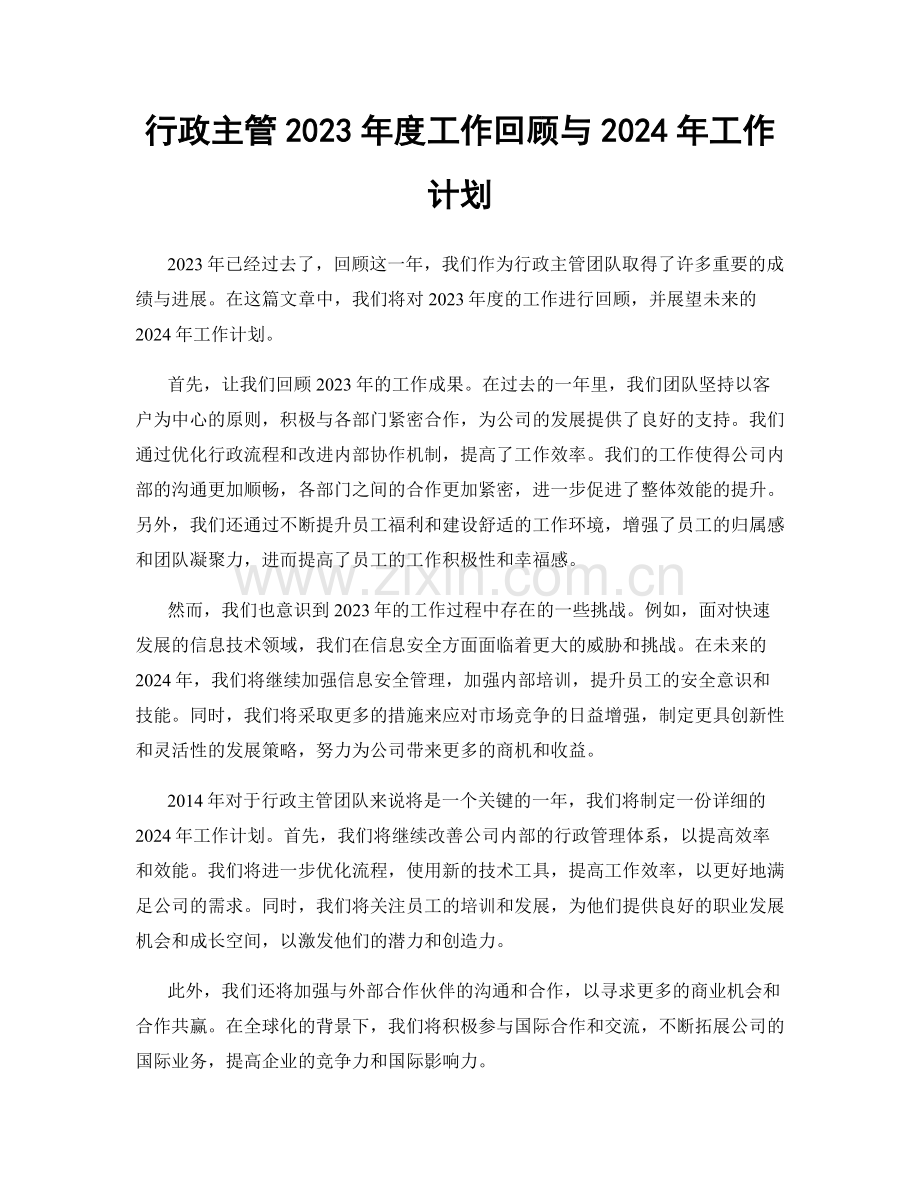 行政主管2023年度工作回顾与2024年工作计划.docx_第1页